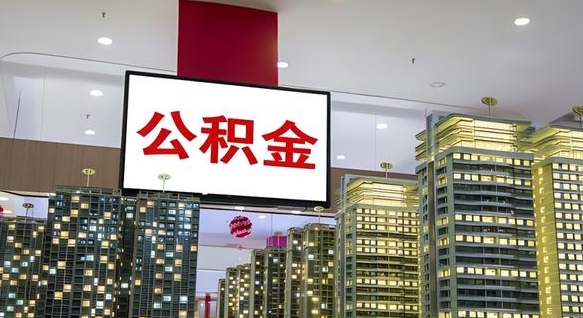 南宁离职了住房公积金可以取来吗（离职了,住房公积金可以取出来吗）
